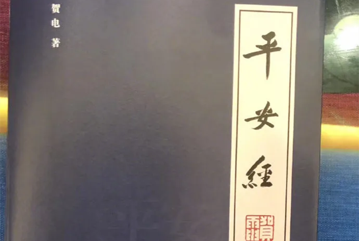 平安經引發(fā)深思