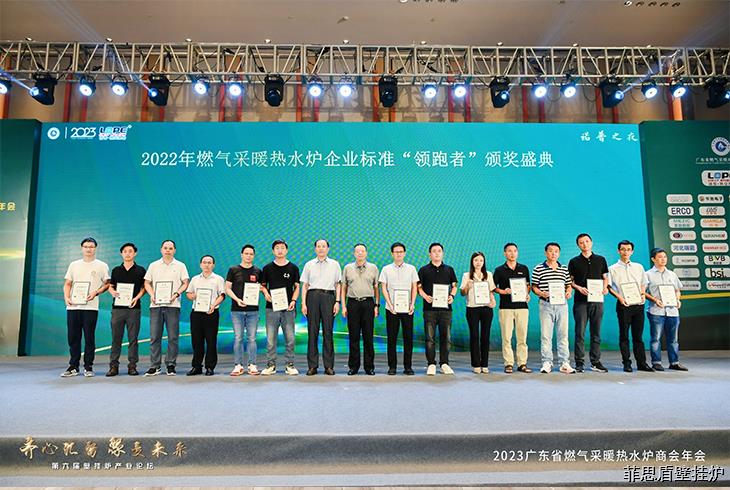 菲思頓憑借企業標準《領先型燃氣采暖熱水爐》(Q/FSD001-2021),斬獲2022燃氣采暖熱水爐企業標準“領跑者”單項指標冠軍、2023年度燃氣采暖熱水爐優秀成果——智能之星獎、2022-2023年度優秀技術委員。