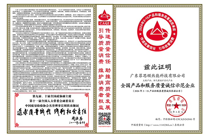 廣東菲思頓熱能科技有限公司榮獲“全國產品和服務質量誠信示范企業”、“全國質量檢驗穩定合格產品”、“全國壁掛爐行業質量領先品牌”等榮譽稱號。